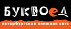 Бесплатный самовывоз заказов из всех магазинов книжной сети ”Буквоед”! - Нижнеудинск